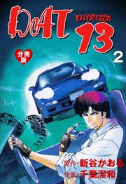 DAT13【分冊版】 2