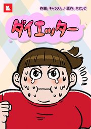 ダイエッター【タテヨミ】30