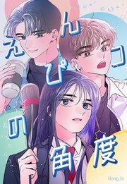 えんぴつの角度【タテヨミ】97