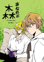 あなたの森～神と魔法の導き～【タテヨミ】15