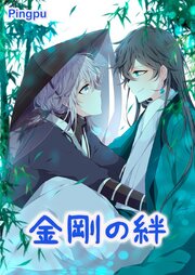 金剛の絆【タテヨミ】41