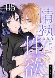 情熱とかいて性欲とよむ【描き下ろしおまけ付き特装版】 5巻