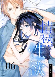 情熱とかいて性欲とよむ【描き下ろしおまけ付き特装版】情熱とかいて性欲とよむ【描き下ろしおまけ付き特装版】 6巻