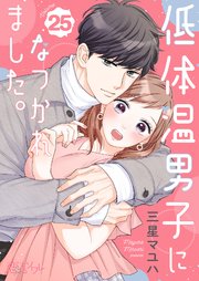 低体温男子になつかれました。 25巻