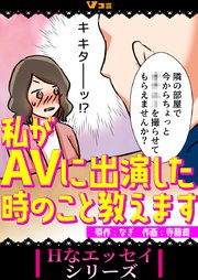 私がAVに出演した時のこと教えます3