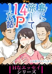 島に旅して14Pした話 61巻