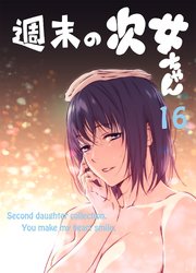 週末の次女ちゃん