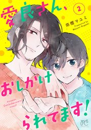愛良さん、おしかけられてます！【電子単行本】 2