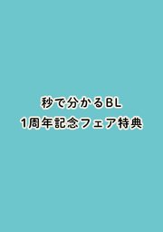 秒で分かるBL1周年記念フェア特典