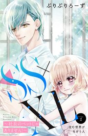 SS×XL ～社長のペットじゃありません！～ 分冊版（2）