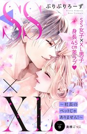 SS×XL ～社長のペットじゃありません！～ 分冊版（9）