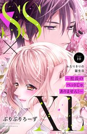 SS×XL ～社長のペットじゃありません！～ 分冊版（10）