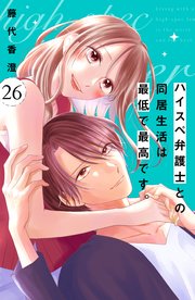 ハイスペ弁護士との同居生活は最低で最高です。 分冊版（26）