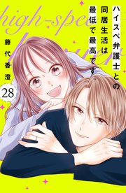 ハイスペ弁護士との同居生活は最低で最高です。 分冊版（28）