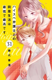 ハイスぺ弁護士との同居生活は最低で最高です。 分冊版