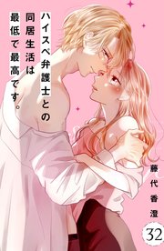 ハイスぺ弁護士との同居生活は最低で最高です。 分冊版