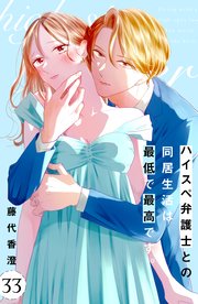 ハイスペ弁護士との同居生活は最低で最高です。 分冊版（33）