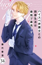 ハイスぺ弁護士との同居生活は最低で最高です。 分冊版