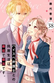 ハイスぺ弁護士との同居生活は最低で最高です。 分冊版