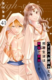 ハイスペ弁護士との同居生活は最低で最高です。　分冊版（４１）