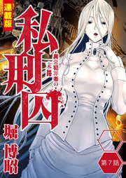 私刑囚～異常犯罪者の末路～＜連載版＞7話 新座池田校女子学生 及び 外神田無差別殺人事件・K来藤雄大①