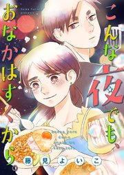 こんな夜でも、おなかはすくから。（10）