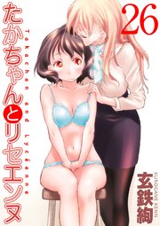 たかちゃんとリセエンヌ