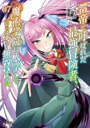 雷帝と呼ばれた最強冒険者、魔術学院に入学して一切の遠慮なく無双する