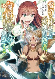 雷帝と呼ばれた最強冒険者、魔術学院に入学して一切の遠慮なく無双する