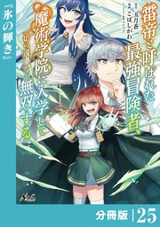 雷帝と呼ばれた最強冒険者、魔術学院に入学して一切の遠慮なく無双する【分冊版】（ノヴァコミックス）25