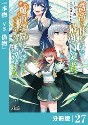 雷帝と呼ばれた最強冒険者、魔術学院に入学して一切の遠慮なく無双する【分冊版】（ノヴァコミックス）27
