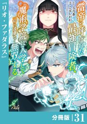 雷帝と呼ばれた最強冒険者、魔術学院に入学して一切の遠慮なく無双する【分冊版】