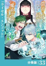 雷帝と呼ばれた最強冒険者、魔術学院に入学して一切の遠慮なく無双する【分冊版】
