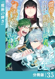 雷帝と呼ばれた最強冒険者、魔術学院に入学して一切の遠慮なく無双する【分冊版】