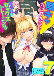 陰キャカップルに…ギャルのセックストレーニング！(7)