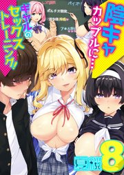 陰キャカップルに…ギャルのセックストレーニング！(8)