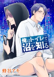 俺はトイレで沼を知る 【雑誌掲載版】act:05