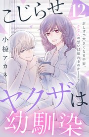 こじらせヤクザは幼馴染 ［comic tint］ 分冊版（12）