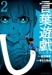 言葉遊戯（2）