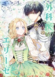 外科医エリーゼ【タテヨミ】31