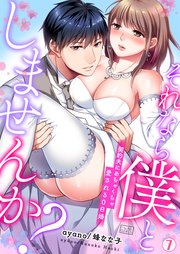 それなら僕としませんか？～契約夫にめちゃくちゃ愛される0日婚 7巻