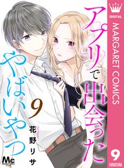 アプリで出会ったやばいやつ 9