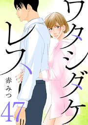 ワタシダケレス【分冊版】 47巻