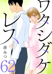ワタシダケレス【分冊版】 62巻