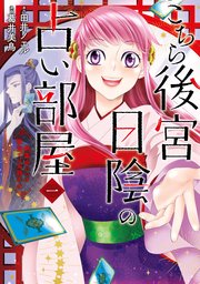 執筆中につき後宮ではお静かに 愛書妃の朱国宮廷抄