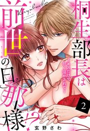 桐生部長は前世の旦那様!? ～キスだけで甘く溶かされて～【単話売】