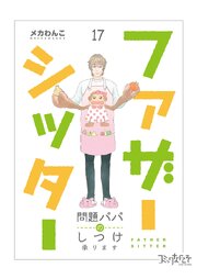 ファザーシッター ～問題パパのしつけ承ります～（17）