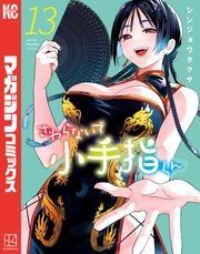 さわらないで小手指くん（１３）