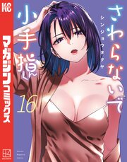 さわらないで小手指くん 16巻