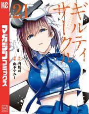 ギルティサークル 21巻